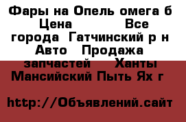 Фары на Опель омега б › Цена ­ 1 500 - Все города, Гатчинский р-н Авто » Продажа запчастей   . Ханты-Мансийский,Пыть-Ях г.